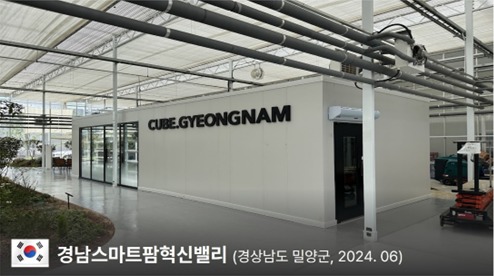 경남스마트팜혁신밸리